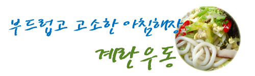 계란떡국&계란우동