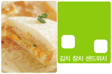 김치 참치 샌드위치