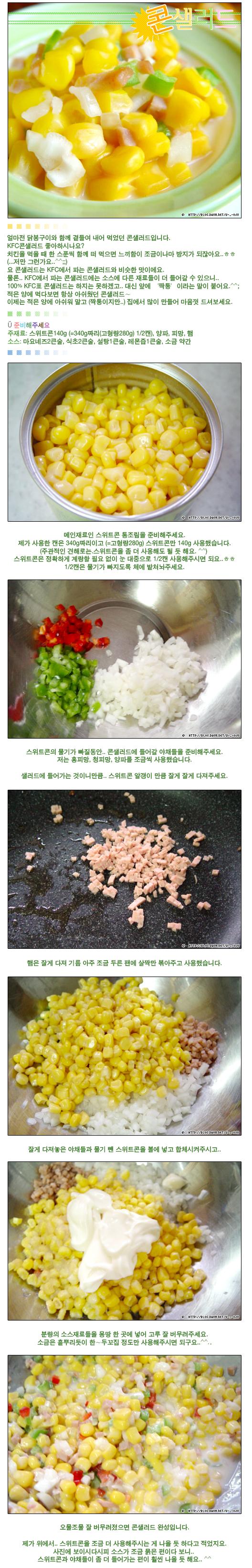 만들어 먹는 짝퉁 KFC표 콘샐러드