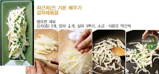 감자채볶음