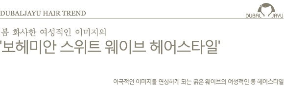 보헤미안헤어 이미지