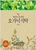 (파티오 유진의) 오가닉 식탁